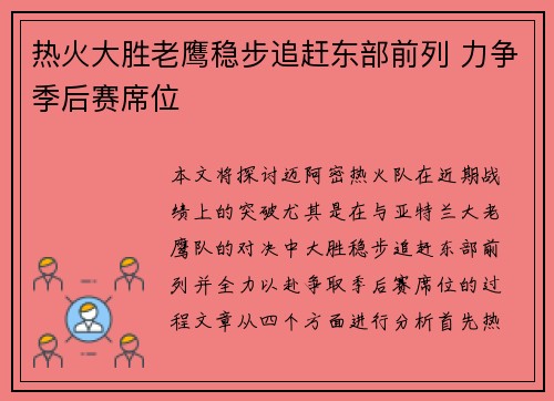 热火大胜老鹰稳步追赶东部前列 力争季后赛席位
