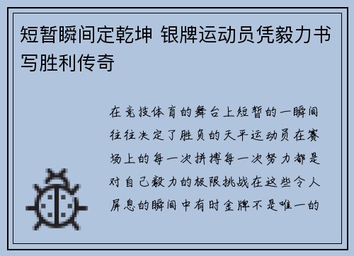 短暂瞬间定乾坤 银牌运动员凭毅力书写胜利传奇