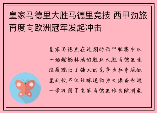 皇家马德里大胜马德里竞技 西甲劲旅再度向欧洲冠军发起冲击