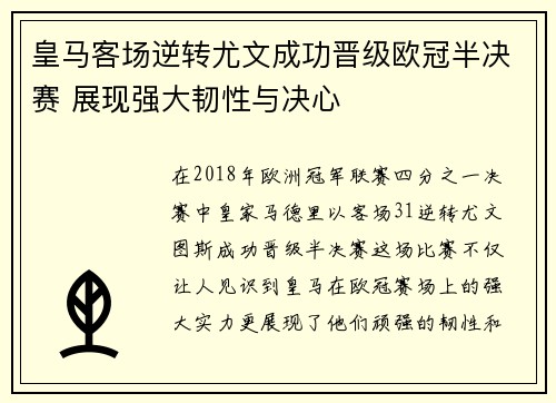 皇马客场逆转尤文成功晋级欧冠半决赛 展现强大韧性与决心