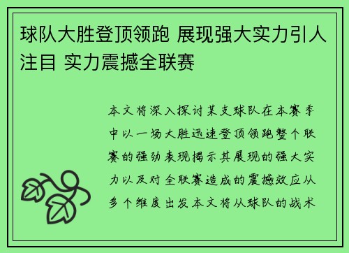 球队大胜登顶领跑 展现强大实力引人注目 实力震撼全联赛