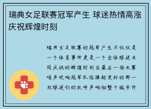 瑞典女足联赛冠军产生 球迷热情高涨庆祝辉煌时刻
