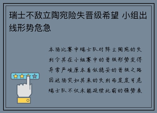 瑞士不敌立陶宛险失晋级希望 小组出线形势危急