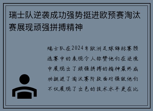 瑞士队逆袭成功强势挺进欧预赛淘汰赛展现顽强拼搏精神