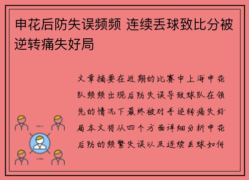 申花后防失误频频 连续丢球致比分被逆转痛失好局