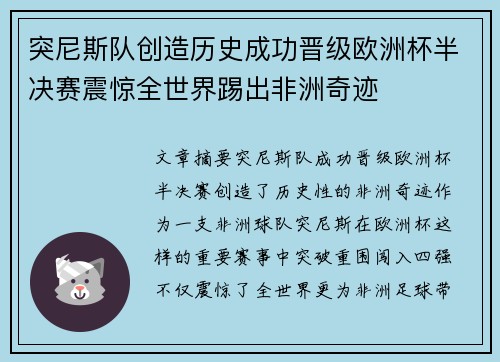 突尼斯队创造历史成功晋级欧洲杯半决赛震惊全世界踢出非洲奇迹