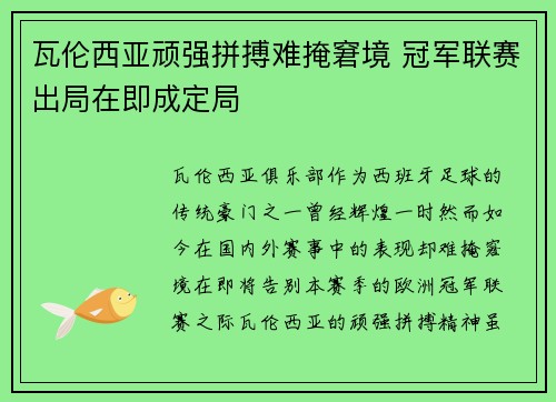 瓦伦西亚顽强拼搏难掩窘境 冠军联赛出局在即成定局
