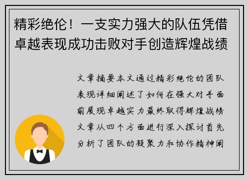 精彩绝伦！一支实力强大的队伍凭借卓越表现成功击败对手创造辉煌战绩