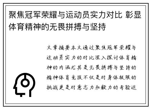 聚焦冠军荣耀与运动员实力对比 彰显体育精神的无畏拼搏与坚持
