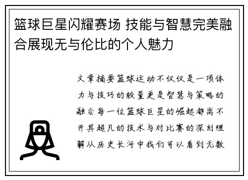 篮球巨星闪耀赛场 技能与智慧完美融合展现无与伦比的个人魅力
