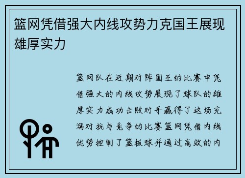 篮网凭借强大内线攻势力克国王展现雄厚实力