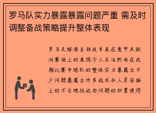 罗马队实力暴露暴露问题严重 需及时调整备战策略提升整体表现