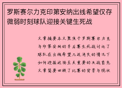 罗斯赛尔力克印第安纳出线希望仅存微弱时刻球队迎接关键生死战