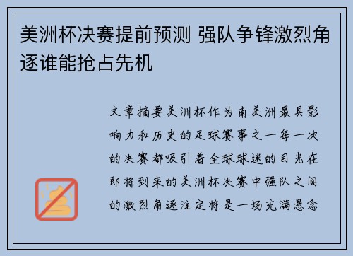 美洲杯决赛提前预测 强队争锋激烈角逐谁能抢占先机
