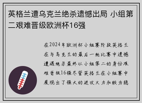英格兰遭乌克兰绝杀遗憾出局 小组第二艰难晋级欧洲杯16强