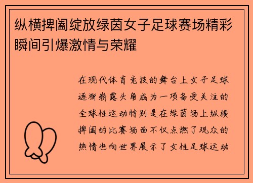 纵横捭阖绽放绿茵女子足球赛场精彩瞬间引爆激情与荣耀
