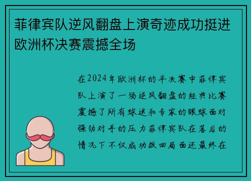 菲律宾队逆风翻盘上演奇迹成功挺进欧洲杯决赛震撼全场
