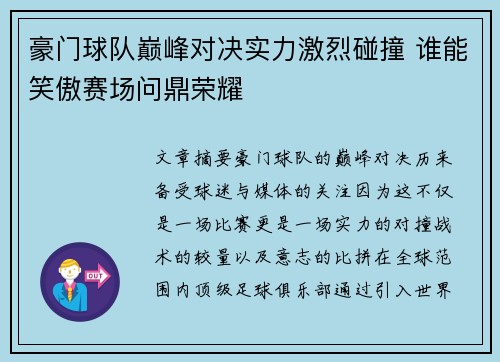 豪门球队巅峰对决实力激烈碰撞 谁能笑傲赛场问鼎荣耀
