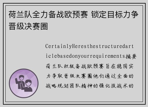 荷兰队全力备战欧预赛 锁定目标力争晋级决赛圈