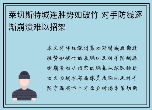 莱切斯特城连胜势如破竹 对手防线逐渐崩溃难以招架