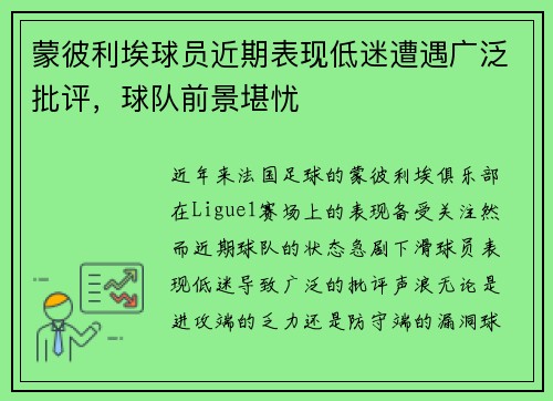 蒙彼利埃球员近期表现低迷遭遇广泛批评,球队前景堪忧