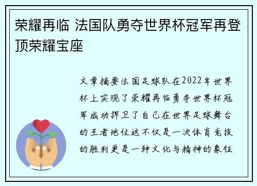 荣耀再临 法国队勇夺世界杯冠军再登顶荣耀宝座
