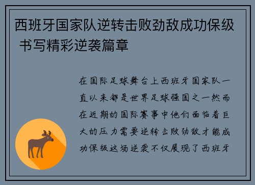 西班牙国家队逆转击败劲敌成功保级 书写精彩逆袭篇章