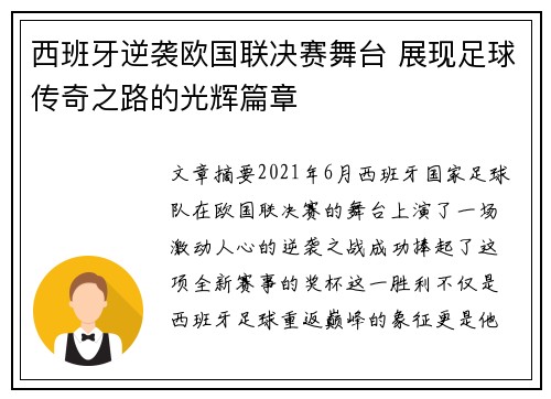 西班牙逆袭欧国联决赛舞台 展现足球传奇之路的光辉篇章