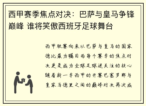 西甲赛季焦点对决：巴萨与皇马争锋巅峰 谁将笑傲西班牙足球舞台