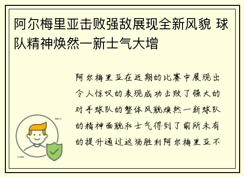 阿尔梅里亚击败强敌展现全新风貌 球队精神焕然一新士气大增