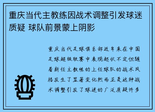 重庆当代主教练因战术调整引发球迷质疑 球队前景蒙上阴影
