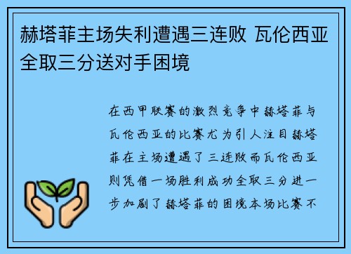 赫塔菲主场失利遭遇三连败 瓦伦西亚全取三分送对手困境