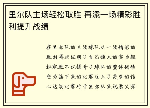 里尔队主场轻松取胜 再添一场精彩胜利提升战绩