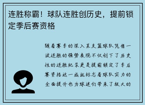 连胜称霸!球队连胜创历史,提前锁定季后赛资格