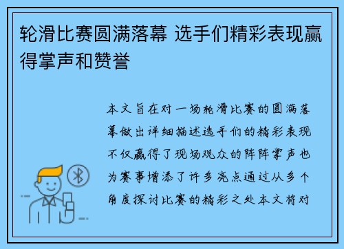 轮滑比赛圆满落幕 选手们精彩表现赢得掌声和赞誉