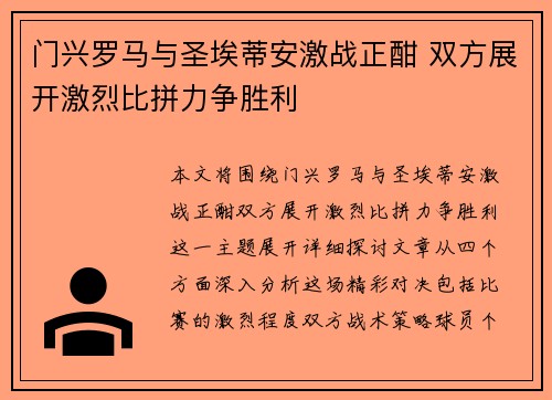 门兴罗马与圣埃蒂安激战正酣 双方展开激烈比拼力争胜利
