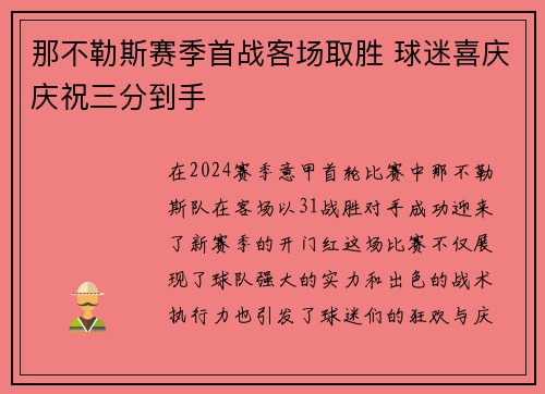 那不勒斯赛季首战客场取胜 球迷喜庆庆祝三分到手