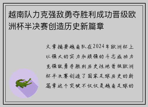 越南队力克强敌勇夺胜利成功晋级欧洲杯半决赛创造历史新篇章