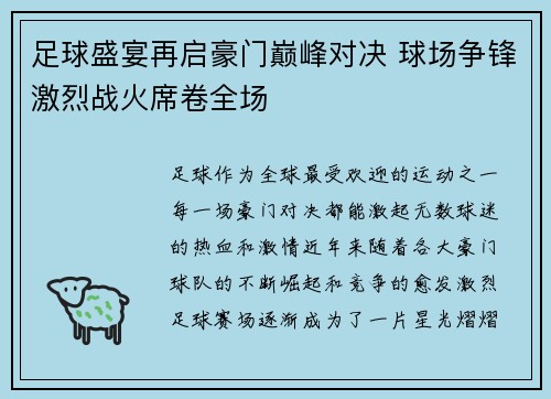 足球盛宴再启豪门巅峰对决 球场争锋激烈战火席卷全场