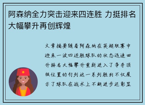 阿森纳全力突击迎来四连胜 力挺排名大幅攀升再创辉煌