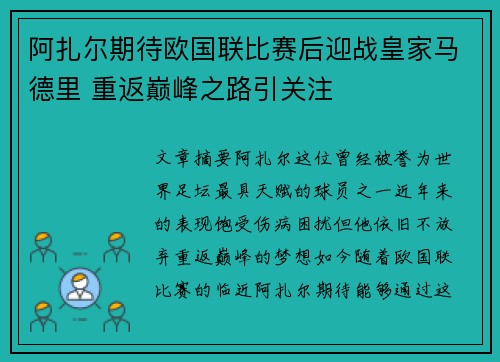 阿扎尔期待欧国联比赛后迎战皇家马德里 重返巅峰之路引关注