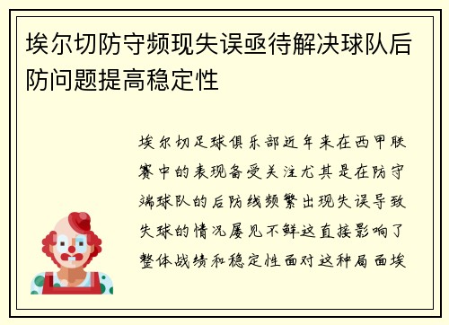 埃尔切防守频现失误亟待解决球队后防问题提高稳定性