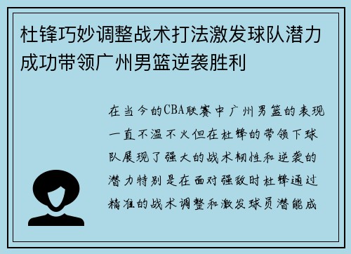 杜锋巧妙调整战术打法激发球队潜力成功带领广州男篮逆袭胜利