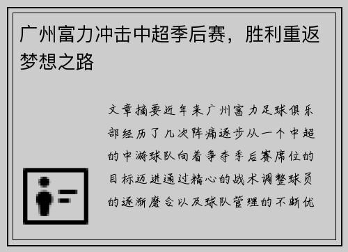 广州富力冲击中超季后赛,胜利重返梦想之路