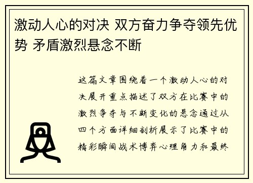 激动人心的对决 双方奋力争夺领先优势 矛盾激烈悬念不断
