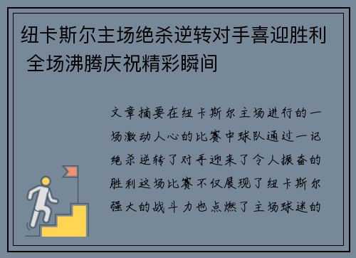 纽卡斯尔主场绝杀逆转对手喜迎胜利 全场沸腾庆祝精彩瞬间