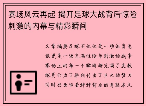 赛场风云再起 揭开足球大战背后惊险刺激的内幕与精彩瞬间