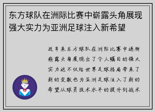 东方球队在洲际比赛中崭露头角展现强大实力为亚洲足球注入新希望