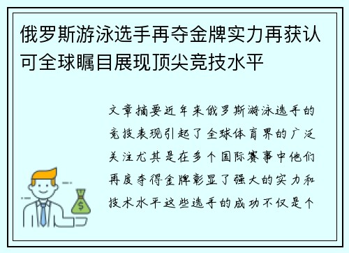 俄罗斯游泳选手再夺金牌实力再获认可全球瞩目展现顶尖竞技水平