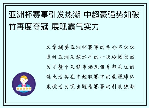 亚洲杯赛事引发热潮 中超豪强势如破竹再度夺冠 展现霸气实力
